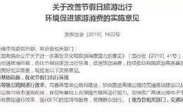 春秋假要来了？发改委发文推动带薪休假制度 相关个股闻风而动