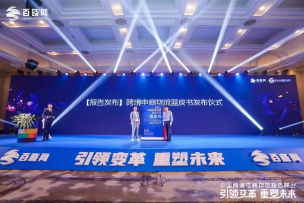 引领变革，重塑未来 | 第四届中国跨境电商物流趋势峰会精彩回顾