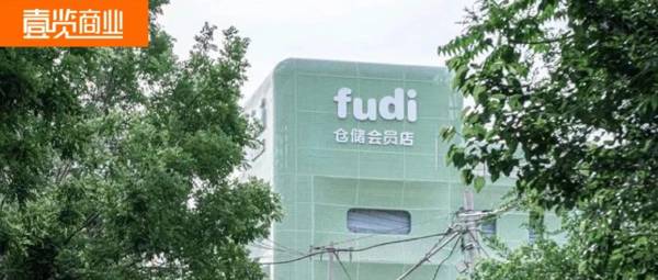 开业一个月fudi日销售不足15万，仓储会员店是大卖场的解药？