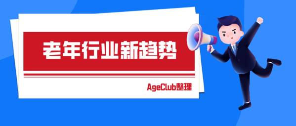 行业动态|湖南卫视中老年综艺收视第一；抖音老年人发视频超6亿条；老人一键叫车订单破300万；跟谁学老年用户占比25.8