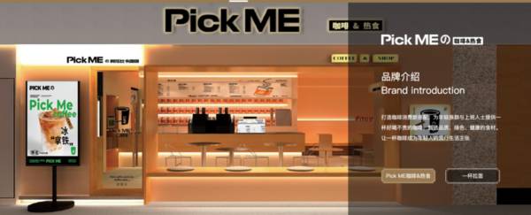 和府捞面官网上线咖啡品牌「Pick Me 咖啡&热食」，或以便利店店型为主，此前曾注册相关商标