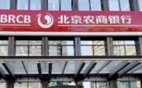 直击银行| 北京农商行上市喊了10年， 营收净利反下滑多笔股权拍卖流拍