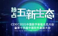 加快数字创新赋能实体经济CDEC2021中国数字智能生态大会成都站今日举行