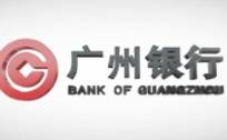 广州银行能否成功上市？