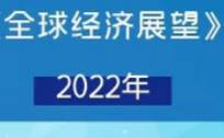 杨德龙：详解2022年我国经济形势与投资机会