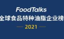 2021年全球食品特种油脂企业