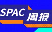 SPAC周报｜Grab最快第四季度通过SPAC登陆纳斯达克，优客工场毛大庆发起SPAC